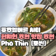 호주 멜버른 시티투어 현지인들이 추천하는 쌀국수 맛집 추천😋 포씬 Pho Thin /멜번에서만 볼 수 있는 특별한 포토존 H&M까지 구경하고 가기