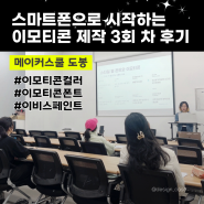 이모티콘 기획-스마트폰 제작 강의 메이커스쿨도봉 4회 차 후기