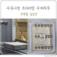 홍석천이원일 수유시장 맛집 건강한 먹거리 두부왕 김강산