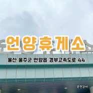 언양휴게소 서울 방향 수유실 및 맛집 정보