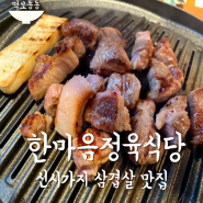 서신동 맛집 「한마음정육식당」 솔직후기