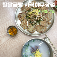 사직동 맛집 팔팔곰탕 사직야구장점 곰탕 한그릇 뚝딱