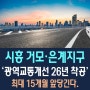국토부, 시흥지역 교통 불편 해소 위한, 광역교통개선사업 6개, 2026년 착공 계획 밝혀