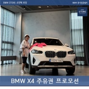 2024 bmw x4 xline 풀체인지 전 할인 (feat. 100만원 주유권)