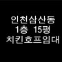 인천 1층 치킨호프 임대 삼산동 먹자상권 상가월세