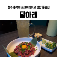 청주 사창동 충북대술집 룸술집 달아래