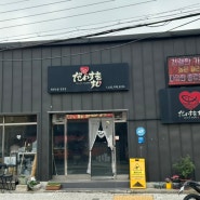 김포 회전초밥 맛집 다이스키 스시 한 접시에 2300원 가성비 맛집입니다.