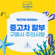 저신용자 중고차할부 구매 시 주의해야 할 점은?