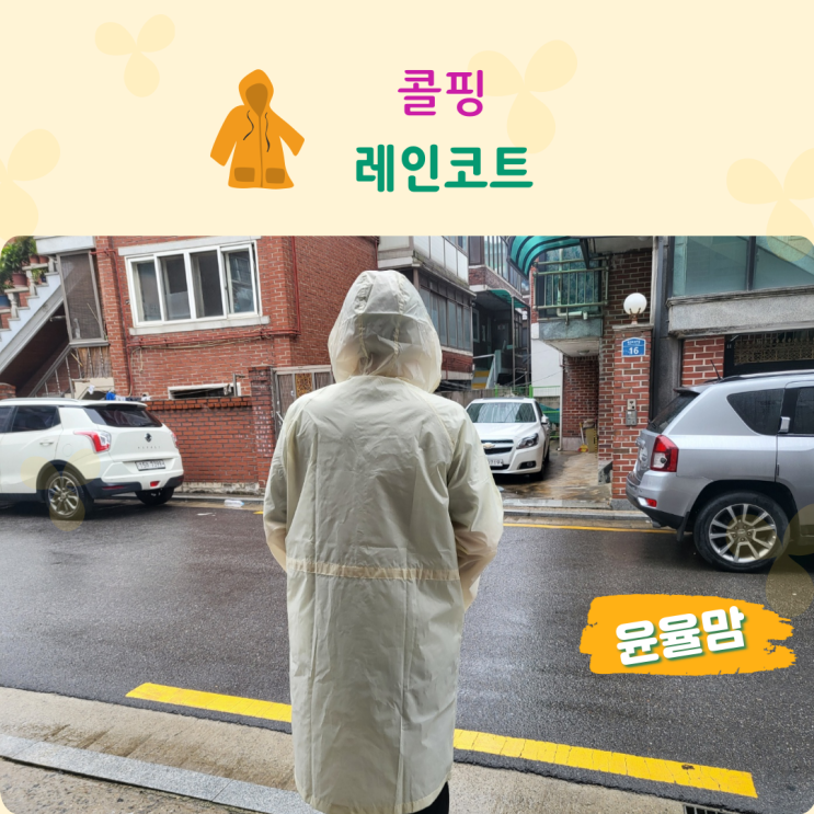 캠핑 우비 콜핑 우비 후드 레인코트 : 네이버 블로그