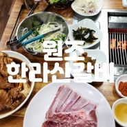 서귀포고기맛집 강정동고기집 원조한라산갈비