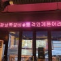 강남쪽갈비 강남구청역점 강남구청고기집 서울세관맛집
