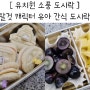 유치원 소풍 도시락 캐릭터 샌드위치 만들기 간단한 간식 유아 도시락통