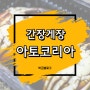 알배기 간장게장 아토코리아 밥도둑이 따로없네