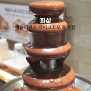 최근 '애슐리퀸즈 레이크꼬모 동탄점' 평일 디너 후기