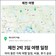 [제천 여행] 아이 동반 제천 가족 여행 일정/후기 총정리