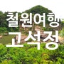 강원도 철원 고석정 다녀왔어요~2024.05.24