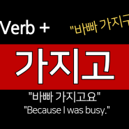 외국인을 위한 한국어 문법 '가지구'? '가지고' 강의 영상 | 대전 한국어 선생님 | '동사 or 형용사 + 가지고' | 외국인을 위한 한국어 문법 강의 영상