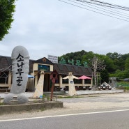 용인 평온의 숲 근처 식당 소나무골 정식 후기 훈제오리 맛집