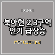 서울 북아현2,3구역/노량진/거여마천 인기 급상승