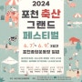 2024 포천 축산 그랜드 페스티벌 잠정 중단