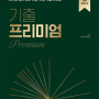 김기훈 선생님의 ‘쎄듀 기출 프리미엄’ 이야기를 좀 더 해볼까