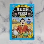 설쌤의 고전만화, 우리 고전 대모험 2권 흥부전!