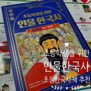 초등학생을 위한 인물 한국사 :: 초등한국사 공부에 딱인 인물 한국사 책 추천