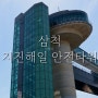 강원 삼척 여행지 삼척항 지진해일(쓰나미) 안전타워 풍경 주차장