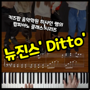 팝 피아노 챌린지 뉴진스 - Ditto