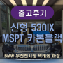 BMW 신형 530i xdrive Mspt 카본블랙 브라운시트 출고후기 / 코오롱모터스