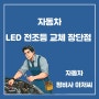 자동차 LED 전조등 교체 장단점 비교