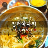 김해 인제대 맛집 '장터아자씨' 칼국수 3900원 콩나물국밥 4500원