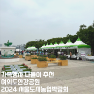 2024 서울도시농업박람회 친구들과 직접 다녀온 후기