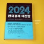 한국경제 대전망(2024) 경제도서 책 리뷰 경제전문가 34인이 전하는 통찰