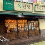 운서역에서 찾은 집밥 같은 맛집 옥된장 인천운서점