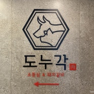 서대문역맛집 도누각 서대문역점 서울 야간데이트 가볼만한곳 추천