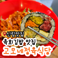 신림 신원시장에 있었던 맛집 육회김밥으로 유명한 고모네정육식당