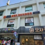 서울대입구역 쉼 힐링공간 오렌지 다이어트 클럽 체험 리얼 후기