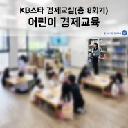 KB금융그룹 : KB금융공익재단 - KB스타 어린이 경제교실 / 윤성애 선생님