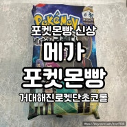 메가 포켓몬빵 거대해진 로켓단 초코롤