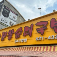 대전 오문창순대국밥 맛집 인정