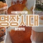 수지 동천동맛집 명장시대 맛있는 베이커리카페