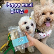 강아지 간식 페피밀 마이츄 시리즈
