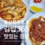 울산 북구 호계 일찍 문여는 김밥집 김밥365