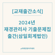 [교재출간소식] 2024년 재경관리사 기출문제집 출간(삼일회계법인)