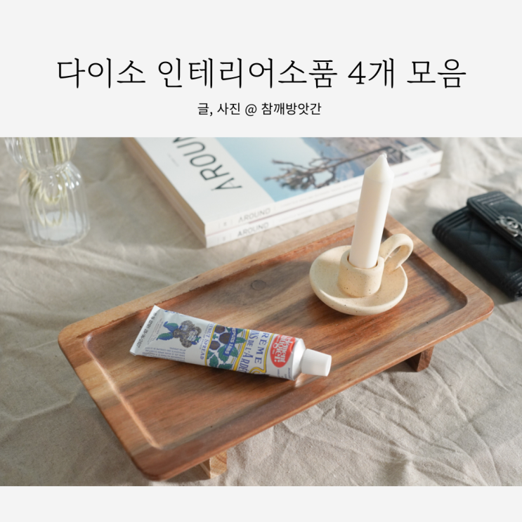 다이소 꿀템 거실 우드 인테리어 소품 추천템 소품샵 퀄리티 : 네이버 블로그