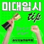 송도미술학원 오늘에서 알려드리는 미대입시 tip