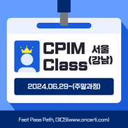 [추가 편성 모집] CPIM Class(서울, 강남- 24.6.29~, 주말과정)
