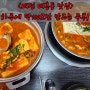 대전 대흥동 맛집 손두부맵짜글이