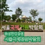 강아지 동반 뚝섬한강공원 2024 서울국제정원박람회